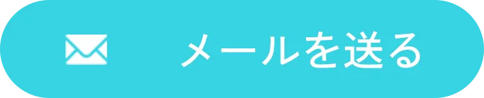 メールを送る