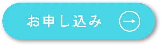 お申し込み